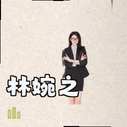林婉之