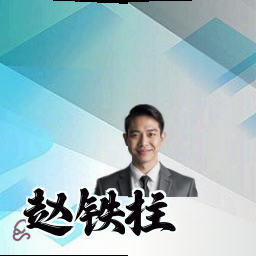 赵铁柱