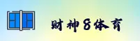 【官方】财神8平台 - 2026全新版